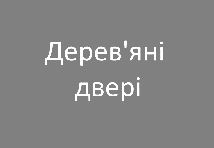 Дерев'яні двері